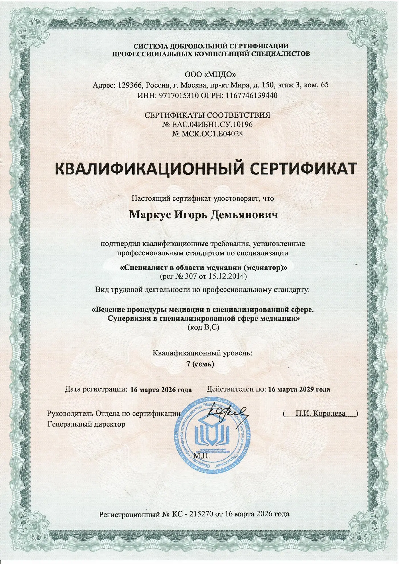 Квалификационный сертификат медиатора, 2026
