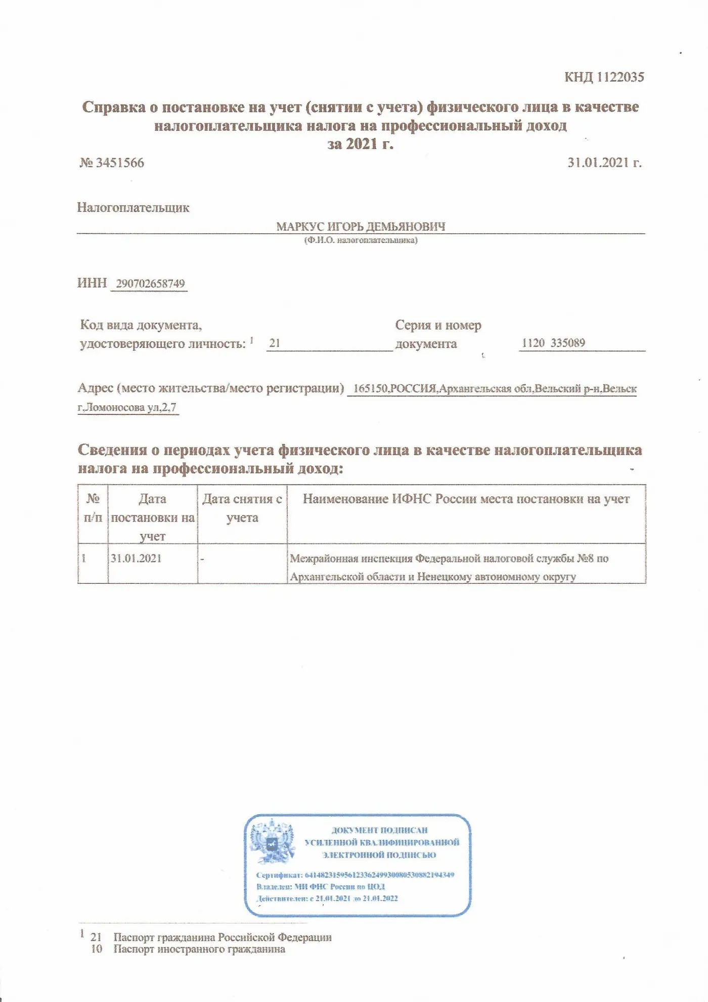 Справка о постановке на учёт как самозанятого, 2021